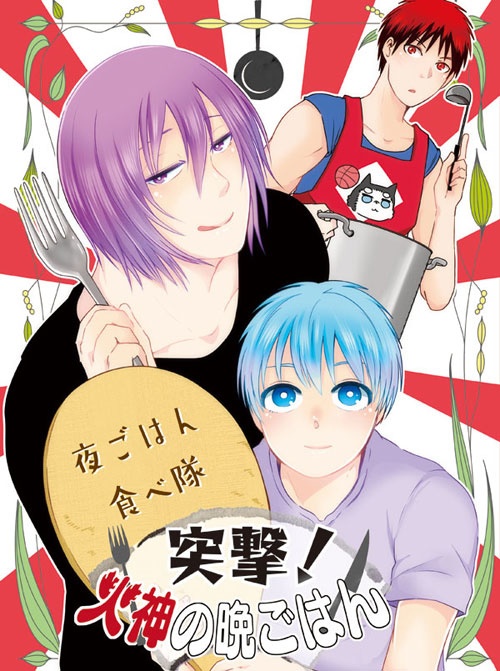 突撃！火神の晩ごはん【紫→黒←火】