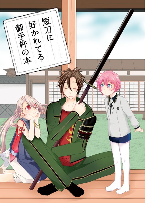 【刀×主】短刀に好かれてる御手杵の本【短刀+御手杵】
