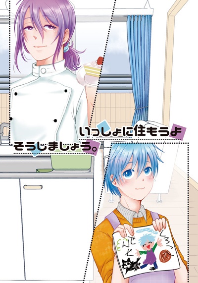 いっしょに住もうよ　そうしましょう。