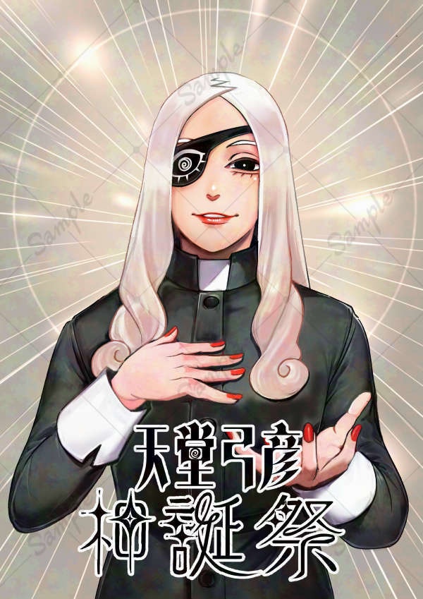 天堂弓彦神誕祭