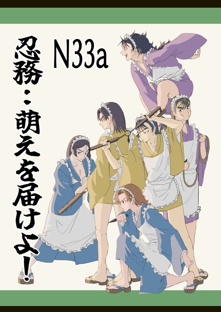 忍務：萌えを届けよ！