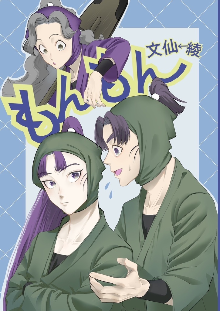 もんもんセット&単