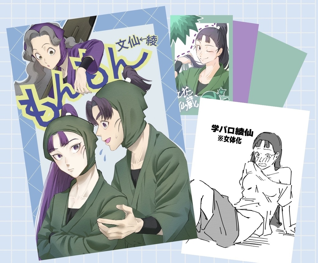 もんもんセット＆単