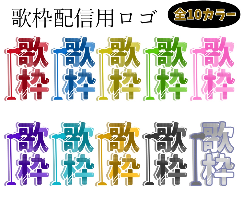 歌枠ロゴ　10色