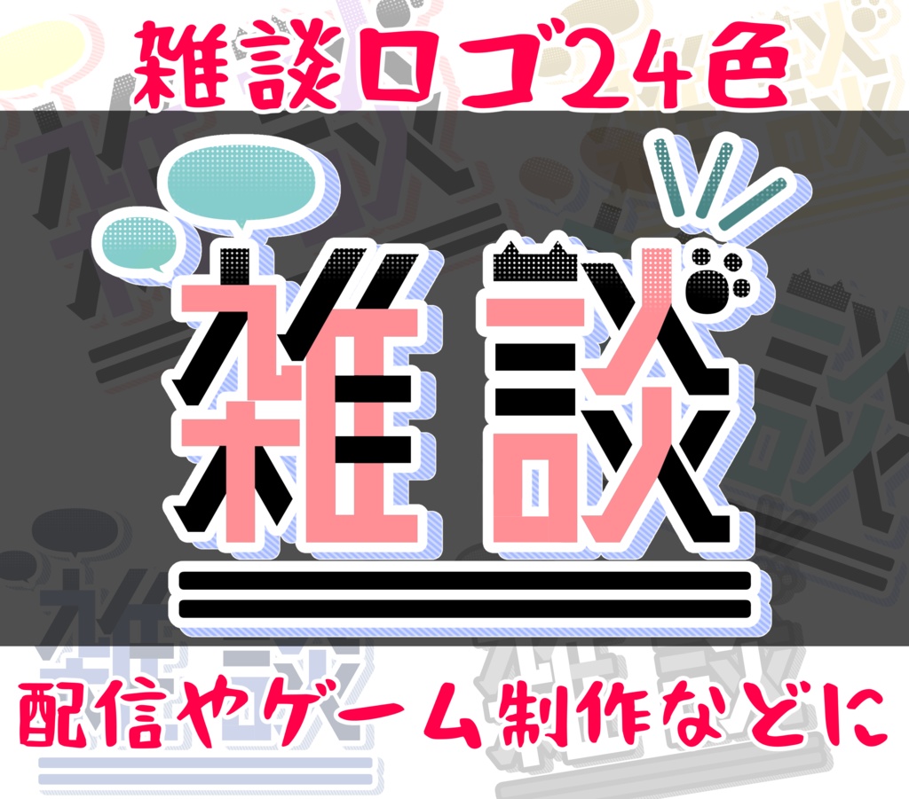雑談ロゴ24色　商用利用可