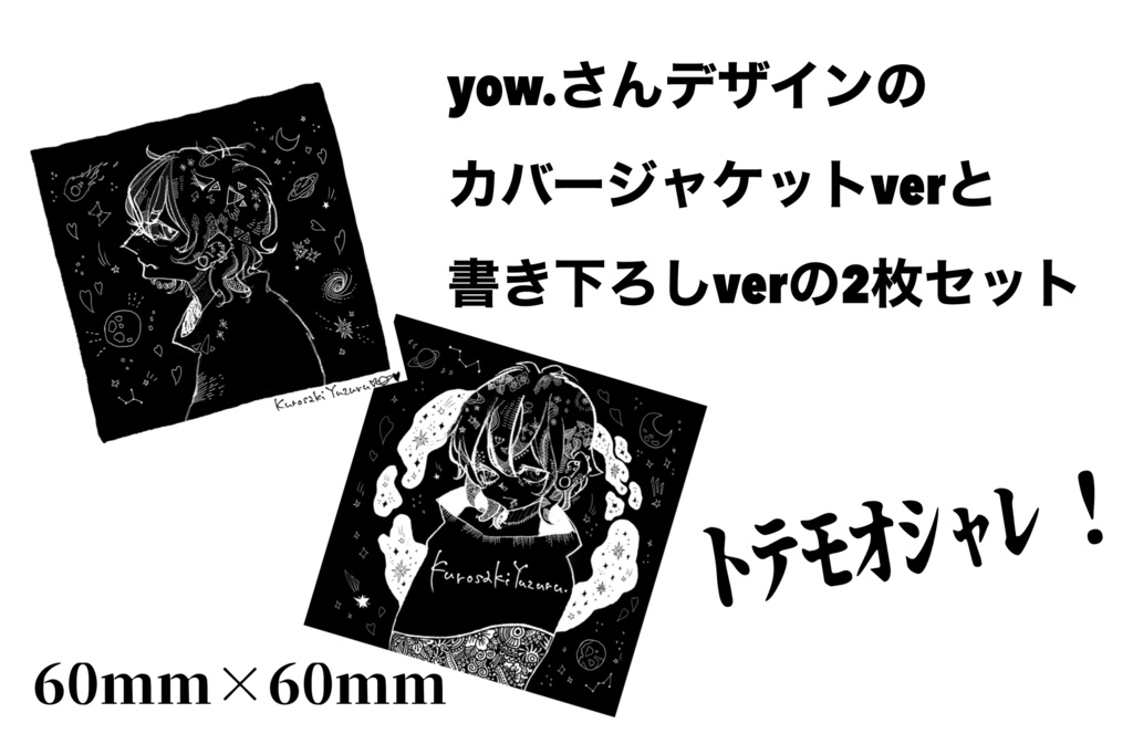 黒崎ゆずるダイカットシール