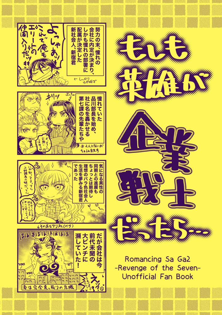 もしも英雄が企業戦士だったら…