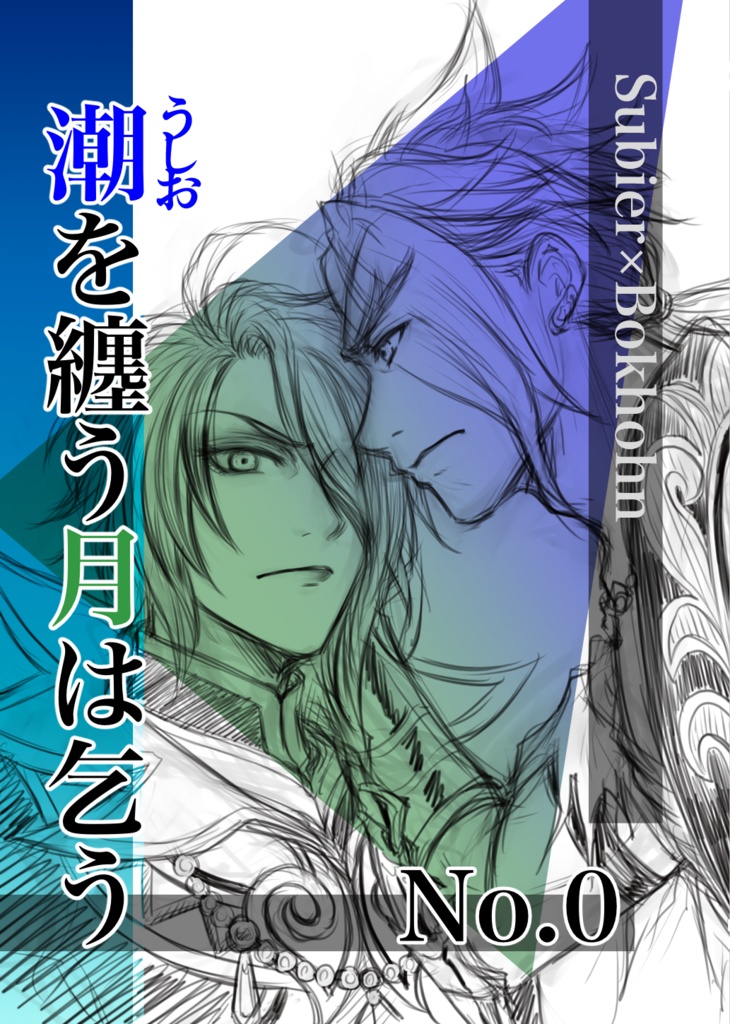 潮を纏う月は乞うvol.0