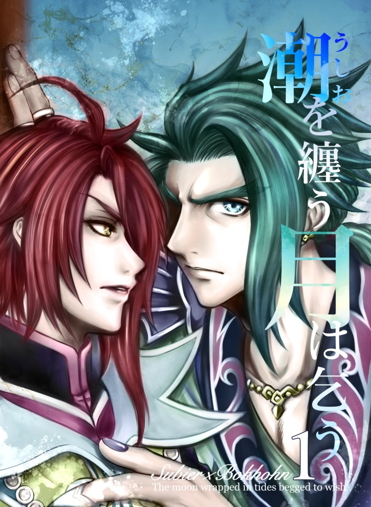 潮を纏う月は乞う1