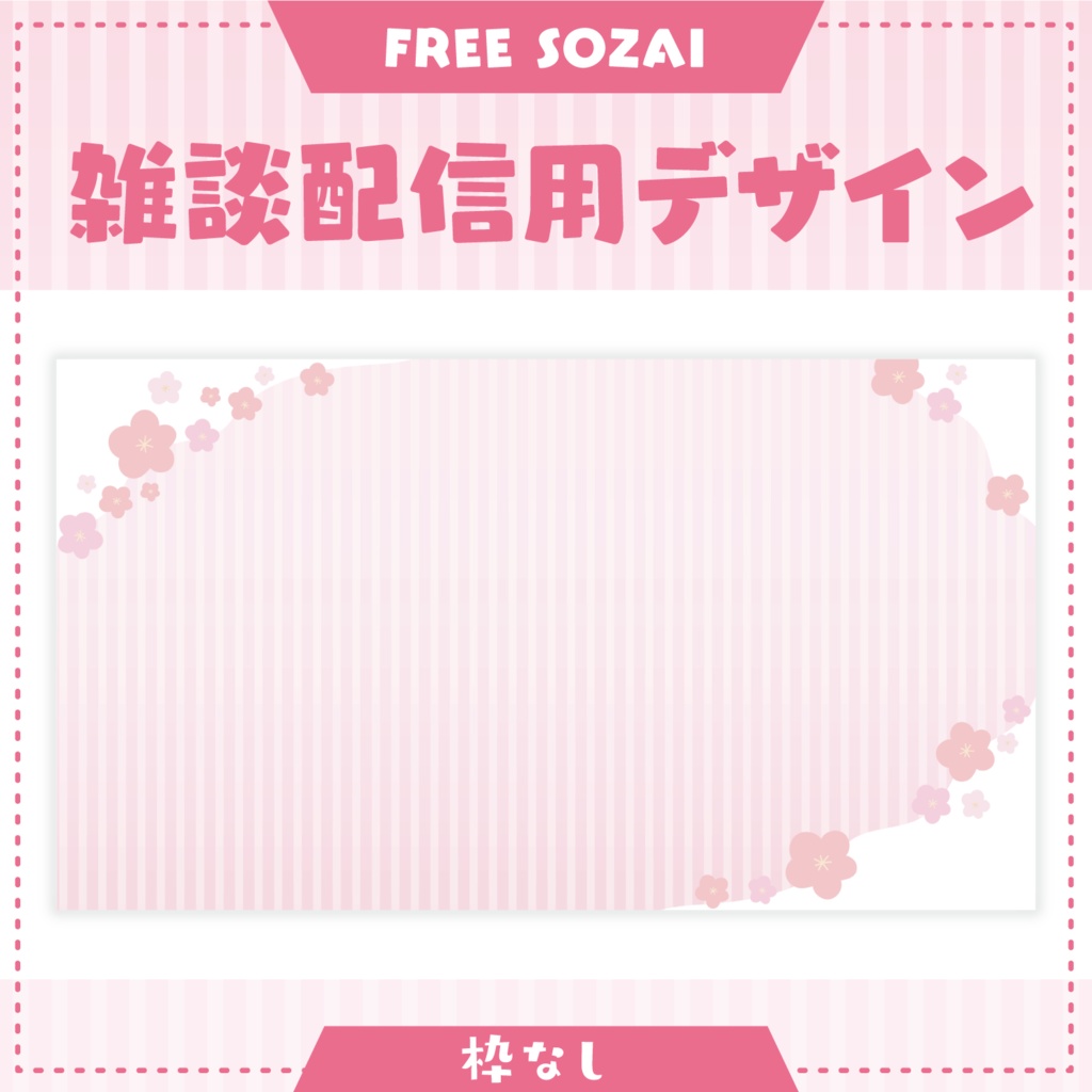 フォロー&リポストで使える★雑談配信用デザイン - 春ver -