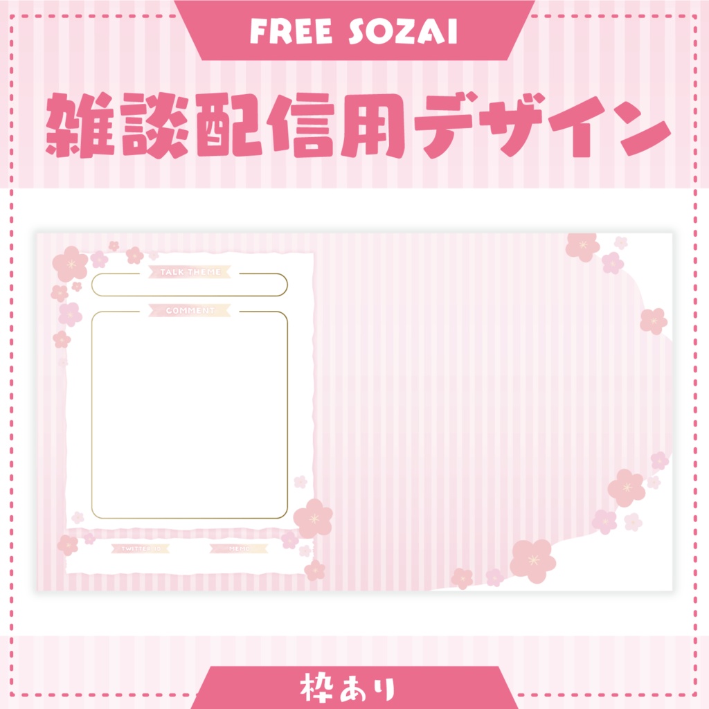 フォロー&リポストで使える★雑談配信用デザイン - 春ver -