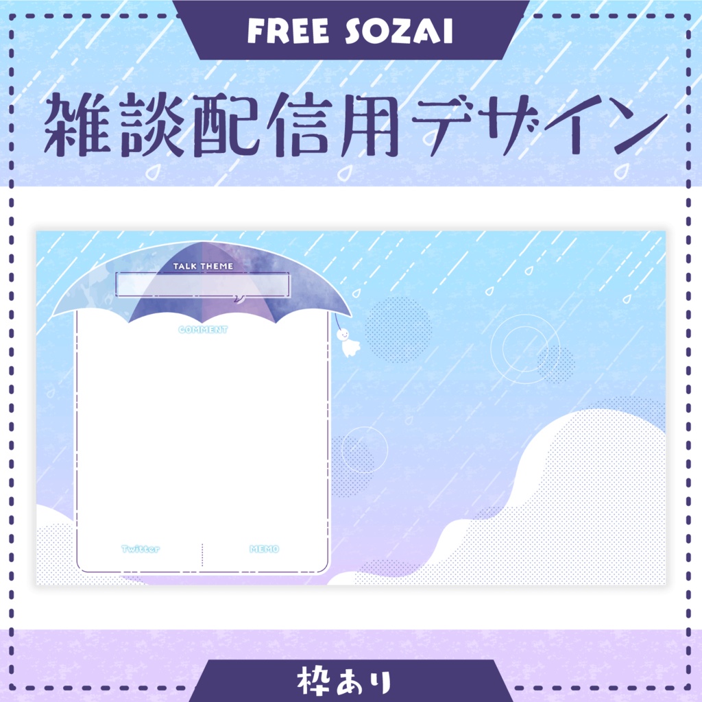 フォロー&リポストで使える★雑談配信用デザイン - RainyDay ver -