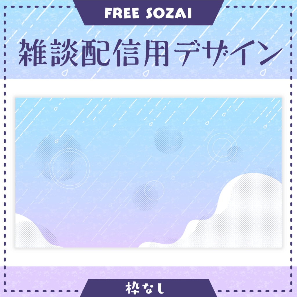 フォロー&リポストで使える★雑談配信用デザイン - RainyDay ver -