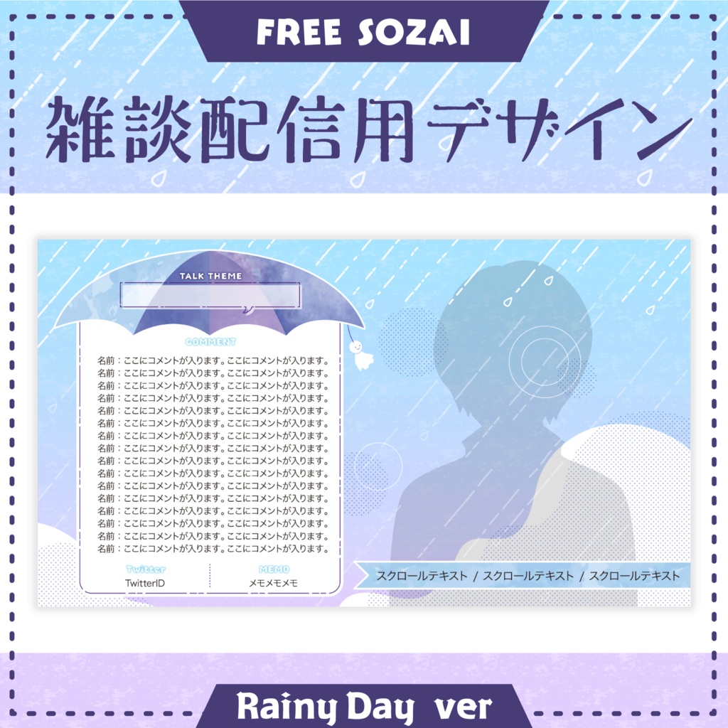 フォロー&リポストで使える★雑談配信用デザイン - RainyDay ver -