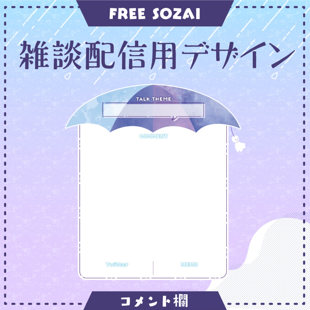 フォロー&リポストで使える★雑談配信用デザイン - RainyDay ver -