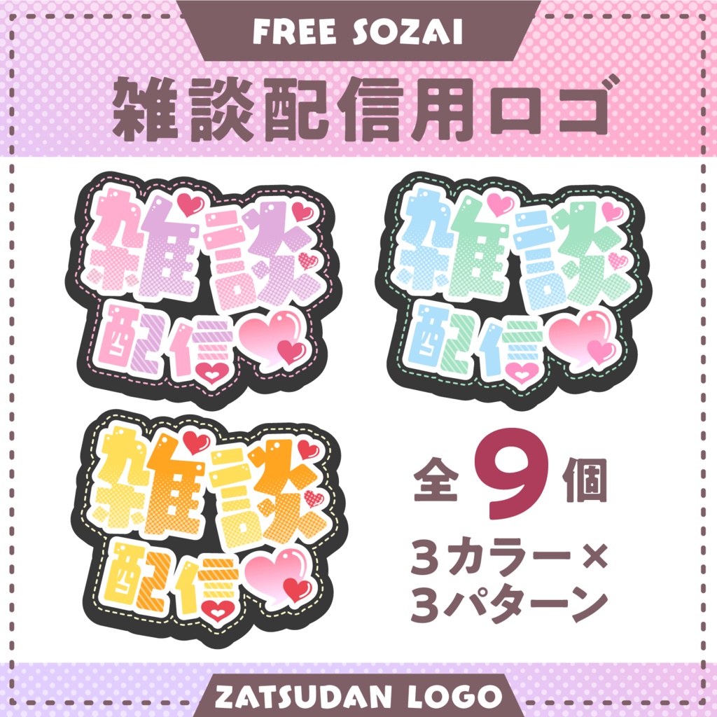 フォロー&リポストで使える★雑談配信ロゴデータ(9パターン入り)