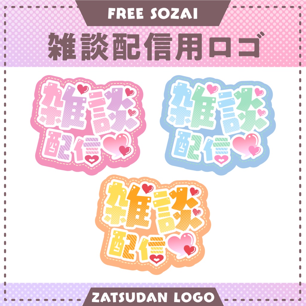 フォロー&リポストで使える★雑談配信ロゴデータ(9パターン入り)