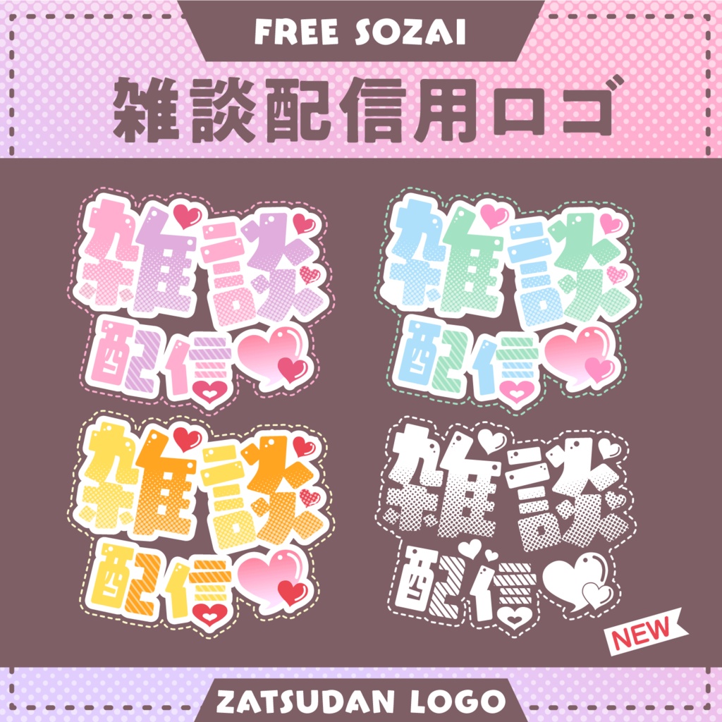 フォロー&リポストで使える★雑談配信ロゴデータ(9パターン入り)