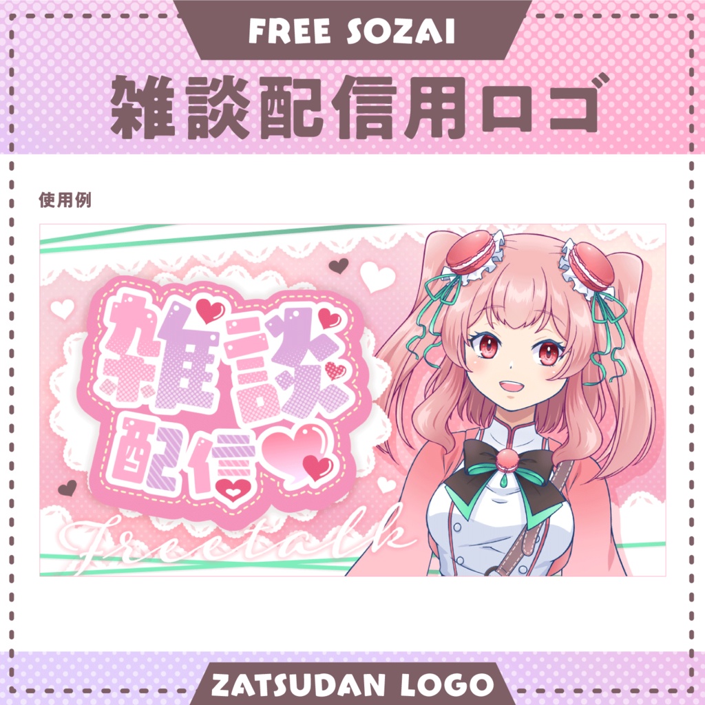 フォロー&リポストで使える★雑談配信ロゴデータ(9パターン入り)