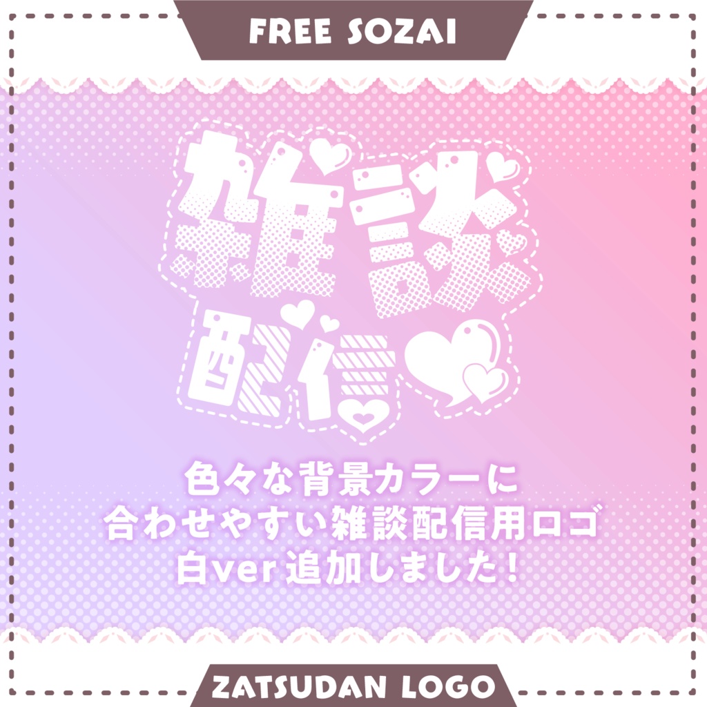 フォロー&リポストで使える★雑談配信ロゴデータ(9パターン入り)