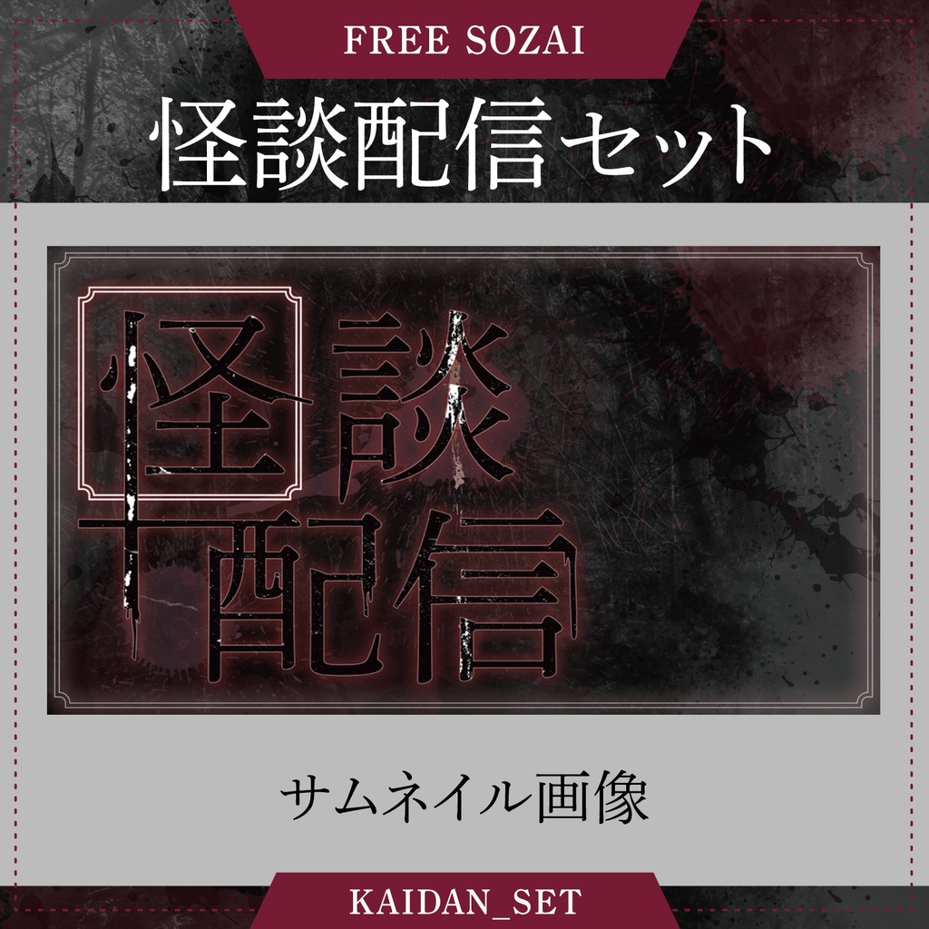 フォロー&リポストで使える★怪談配信用セット(配信オーバーレイ・ロゴ・サムネイル)