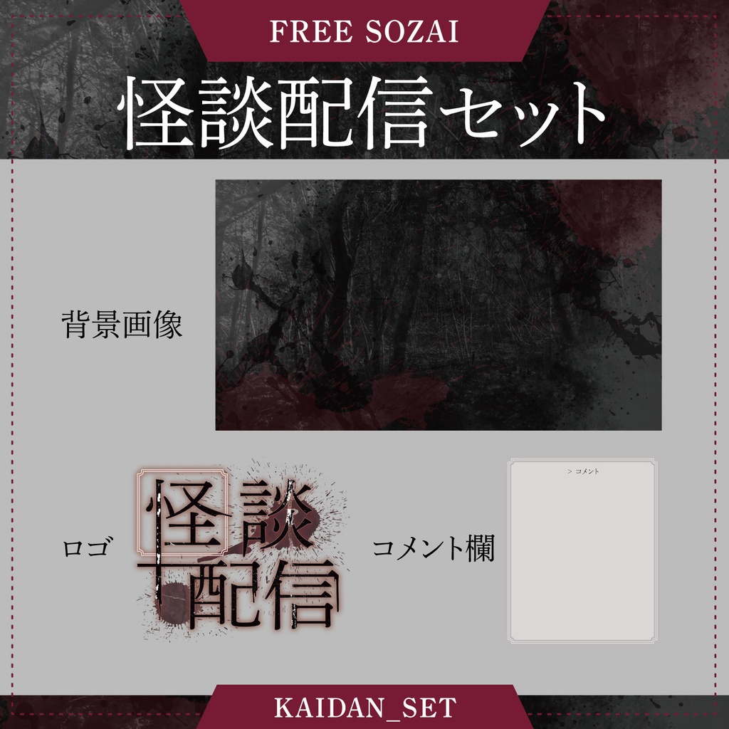 フォロー&リポストで使える★怪談配信用セット(配信オーバーレイ・ロゴ・サムネイル)