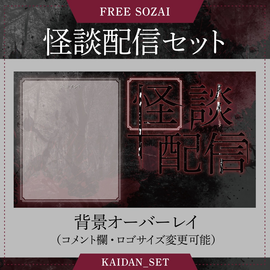 フォロー&リポストで使える★怪談配信用セット(配信オーバーレイ・ロゴ・サムネイル)