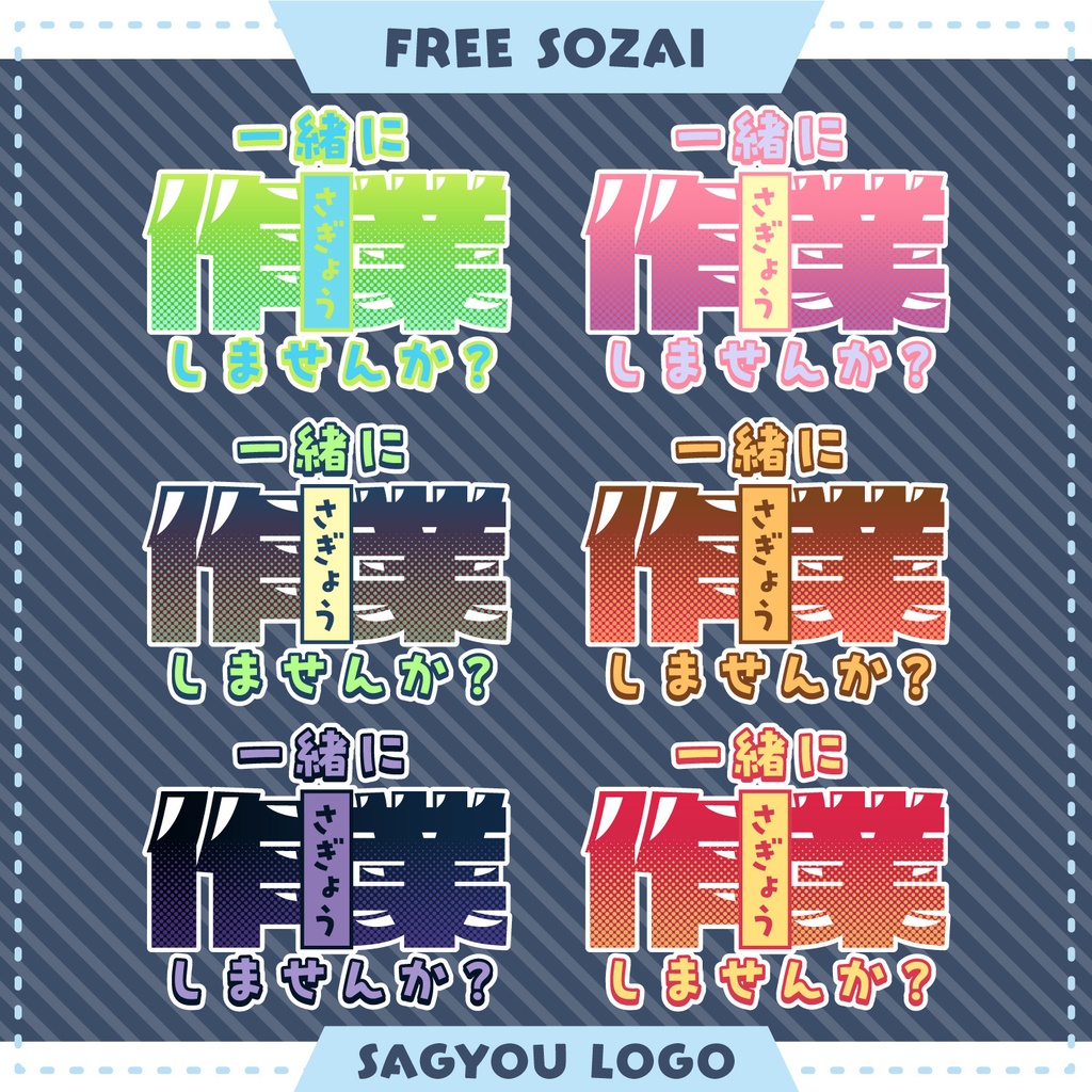 フォロー&リポストで使える★作業配信ロゴデータ(6パターン入り)