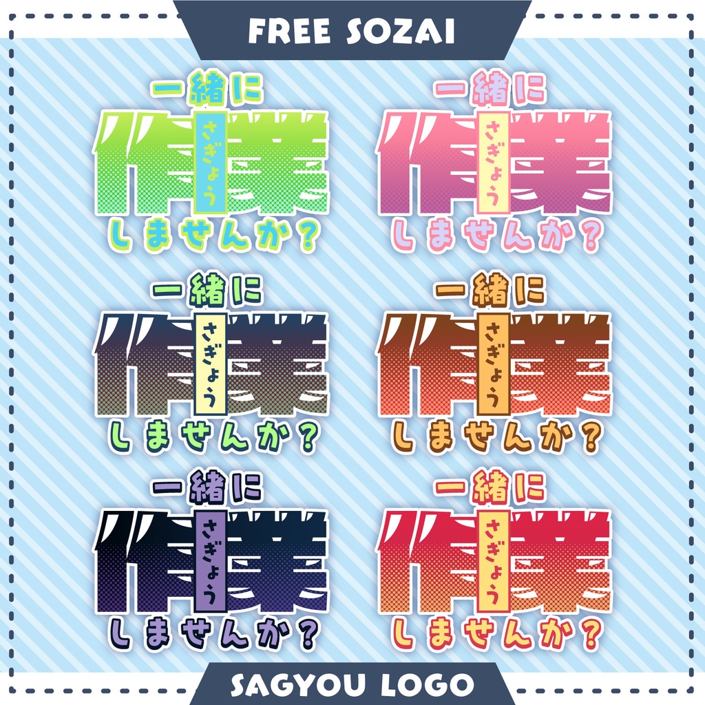 フォロー&リポストで使える★作業配信ロゴデータ(6パターン入り)