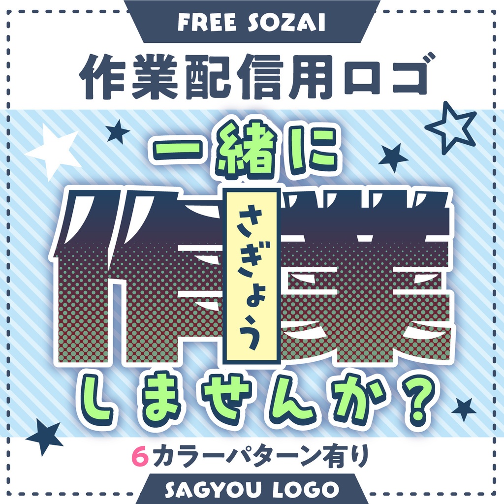 フォロー&リポストで使える★作業配信ロゴデータ(6パターン入り)