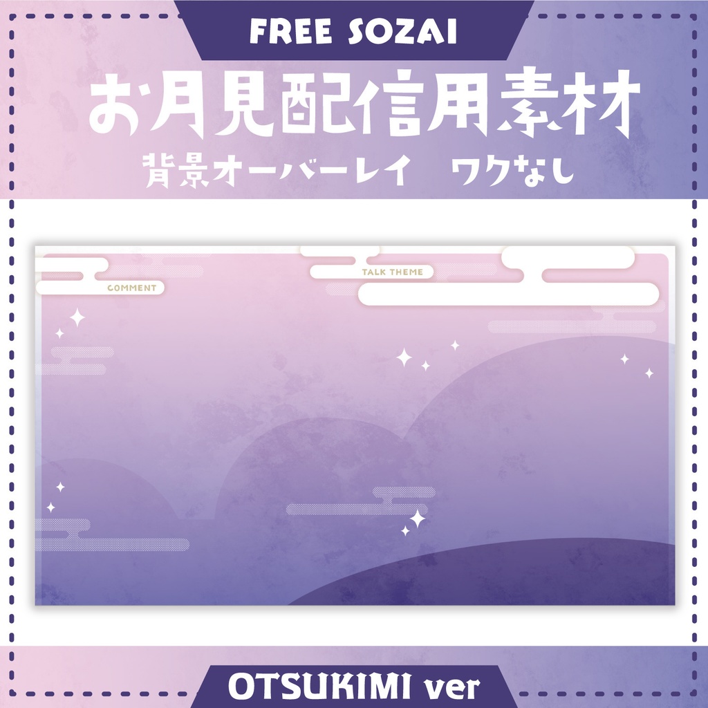 フォロー&リポストで使える★お月見配信用素材