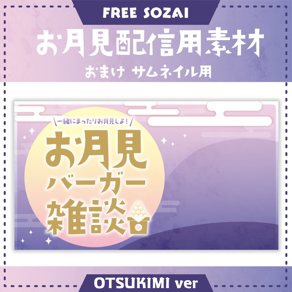 フォロー&リポストで使える★お月見配信用素材