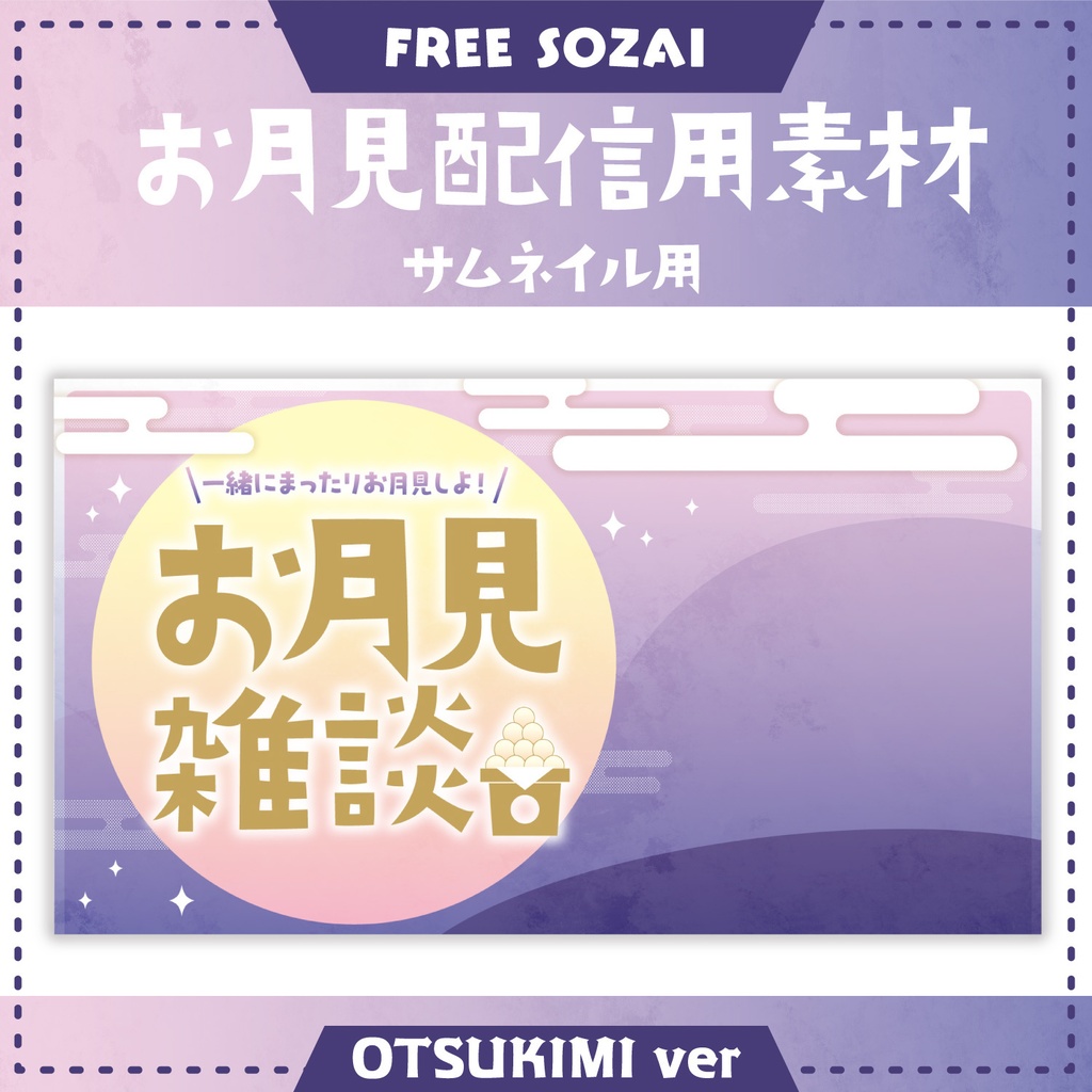 フォロー&リポストで使える★お月見配信用素材