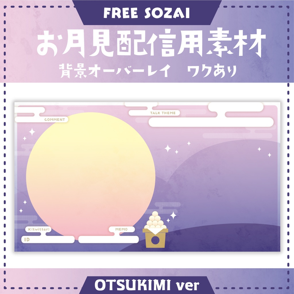 フォロー&リポストで使える★お月見配信用素材