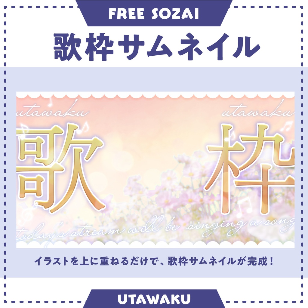 フォロー&リポストで使える★歌枠サムネイル画像