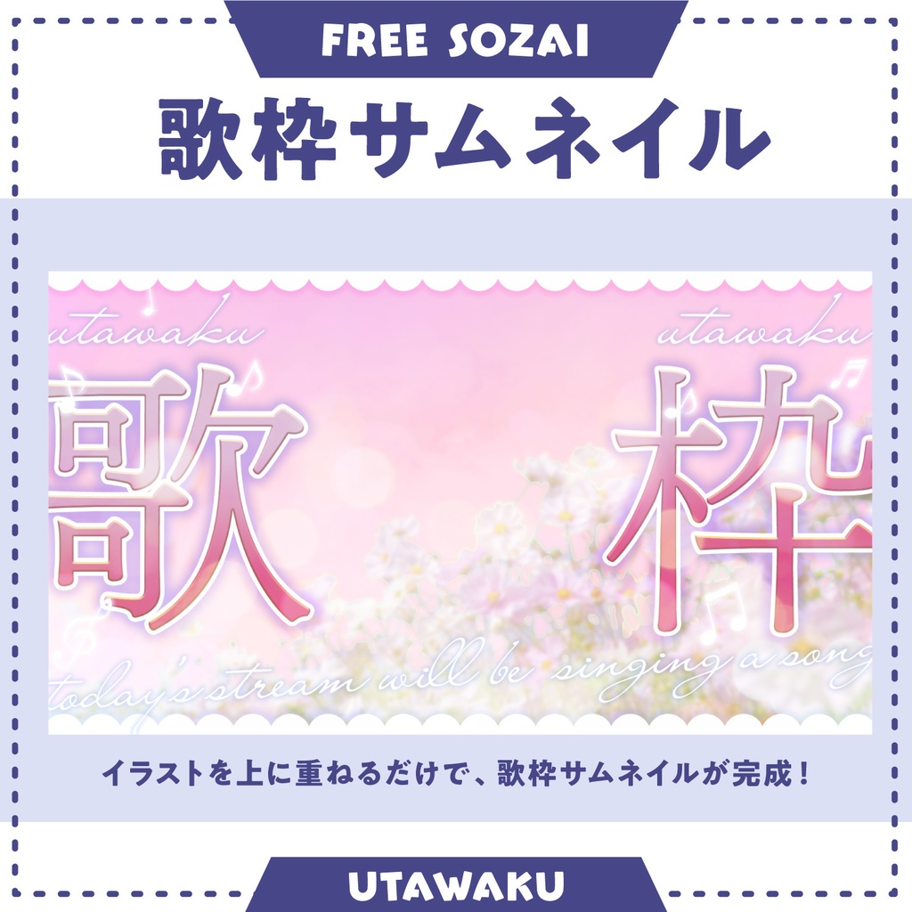フォロー&リポストで使える★歌枠サムネイル画像