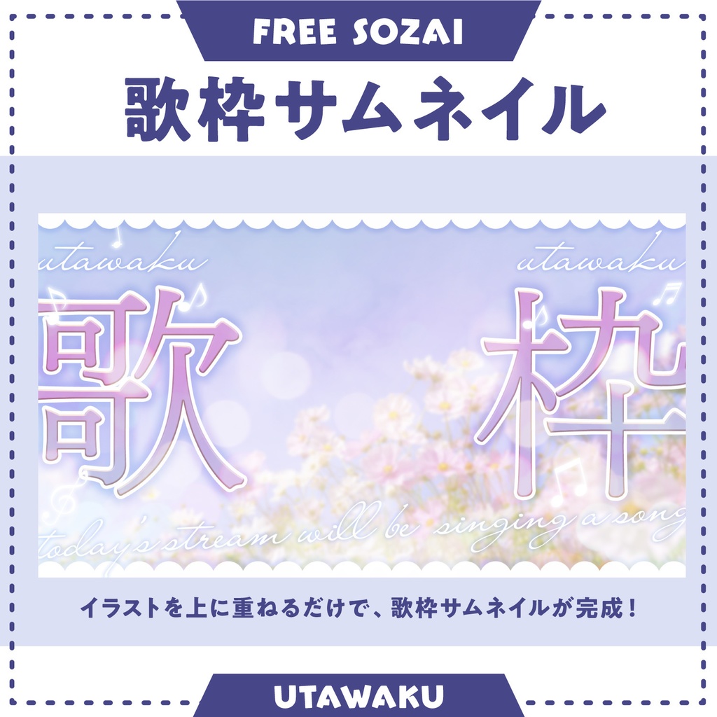 フォロー&リポストで使える★歌枠サムネイル画像