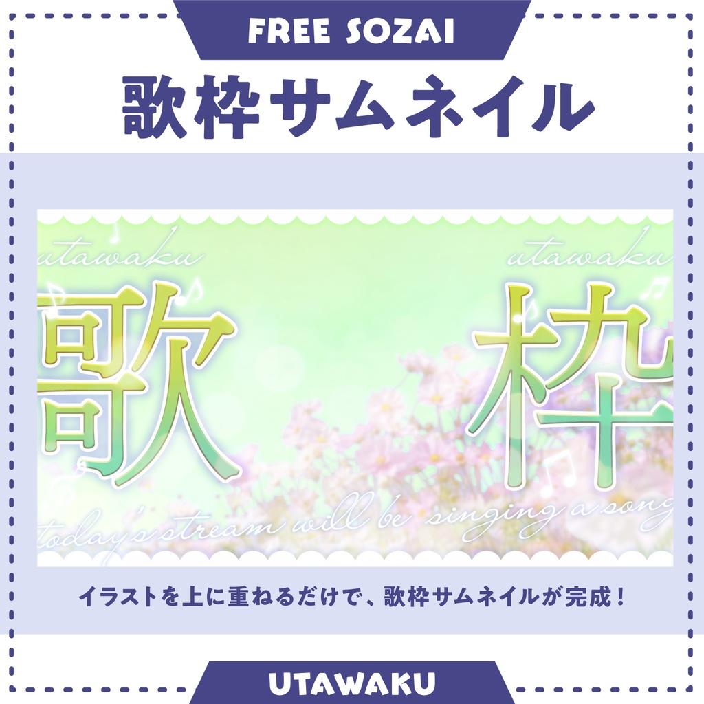 フォロー&リポストで使える★歌枠サムネイル画像