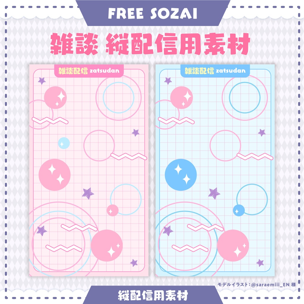 フォロー&リポストで使える★ 雑談用・歌配信用 縦型配信画面 おまけ付!