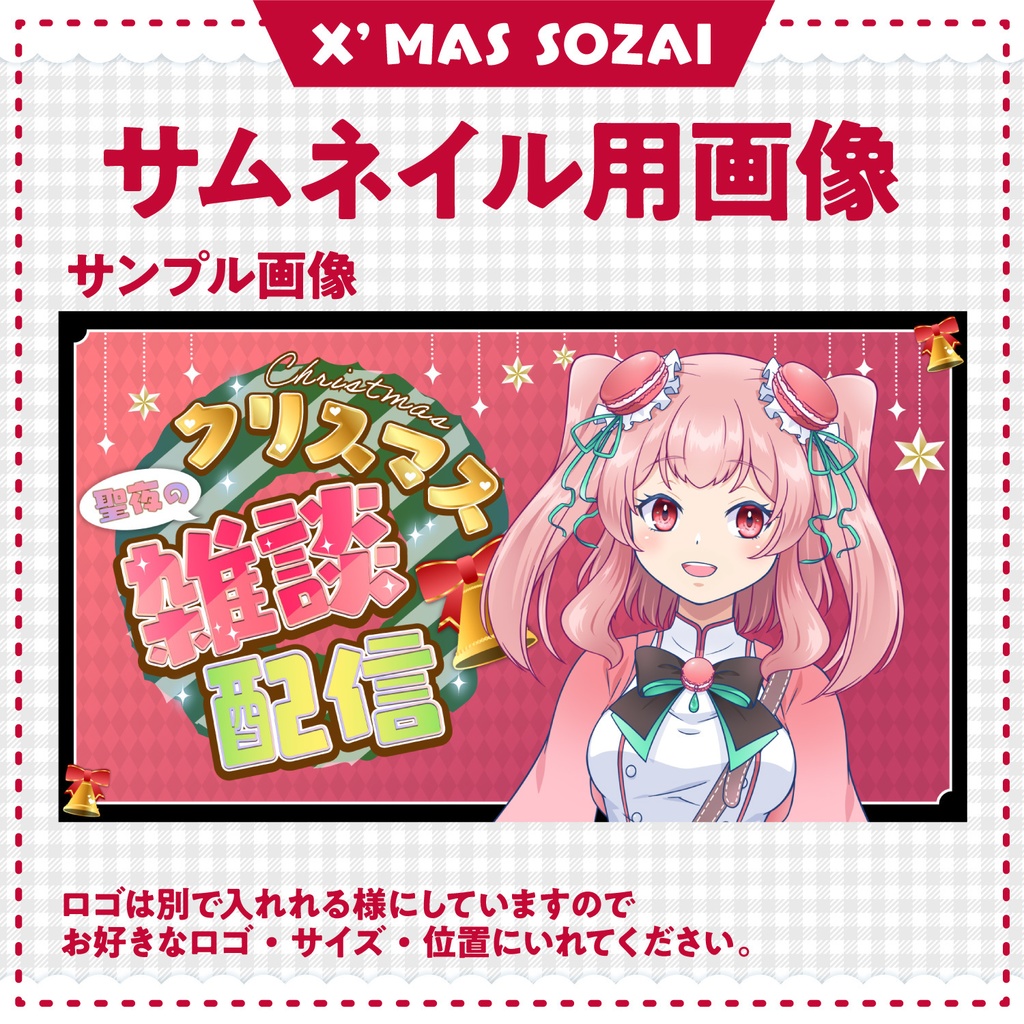 【雑談・歌枠】これだけで揃う!クリスマス配信素材4点セット | ロゴ2種・サムネ・背景画像