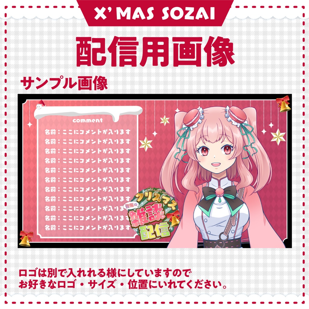 【雑談・歌枠】これだけで揃う!クリスマス配信素材4点セット | ロゴ2種・サムネ・背景画像