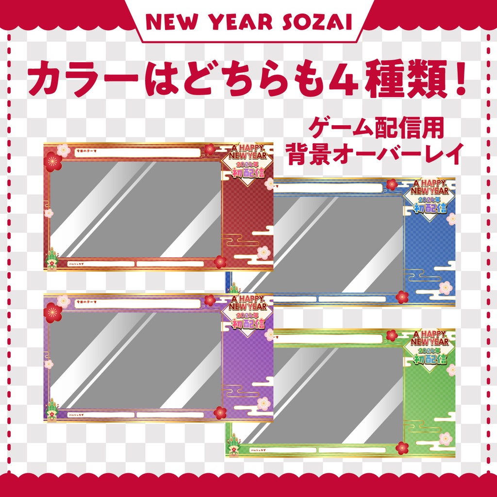 【お正月・和風】これだけで揃う！お正月配信素材 4色 セット ｜ サムネイル・背景画像｜別料金でゲーム配信用背景画像も有り！