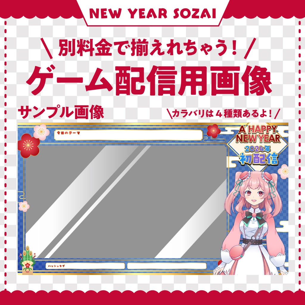 【お正月・和風】これだけで揃う!お正月配信素材 4色 セット | サムネイル・背景画像|別料金でゲーム配信用背景画像も有り!