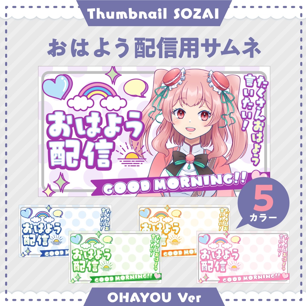 【素材】おはV画像・おはよう配信用サムネイル画像