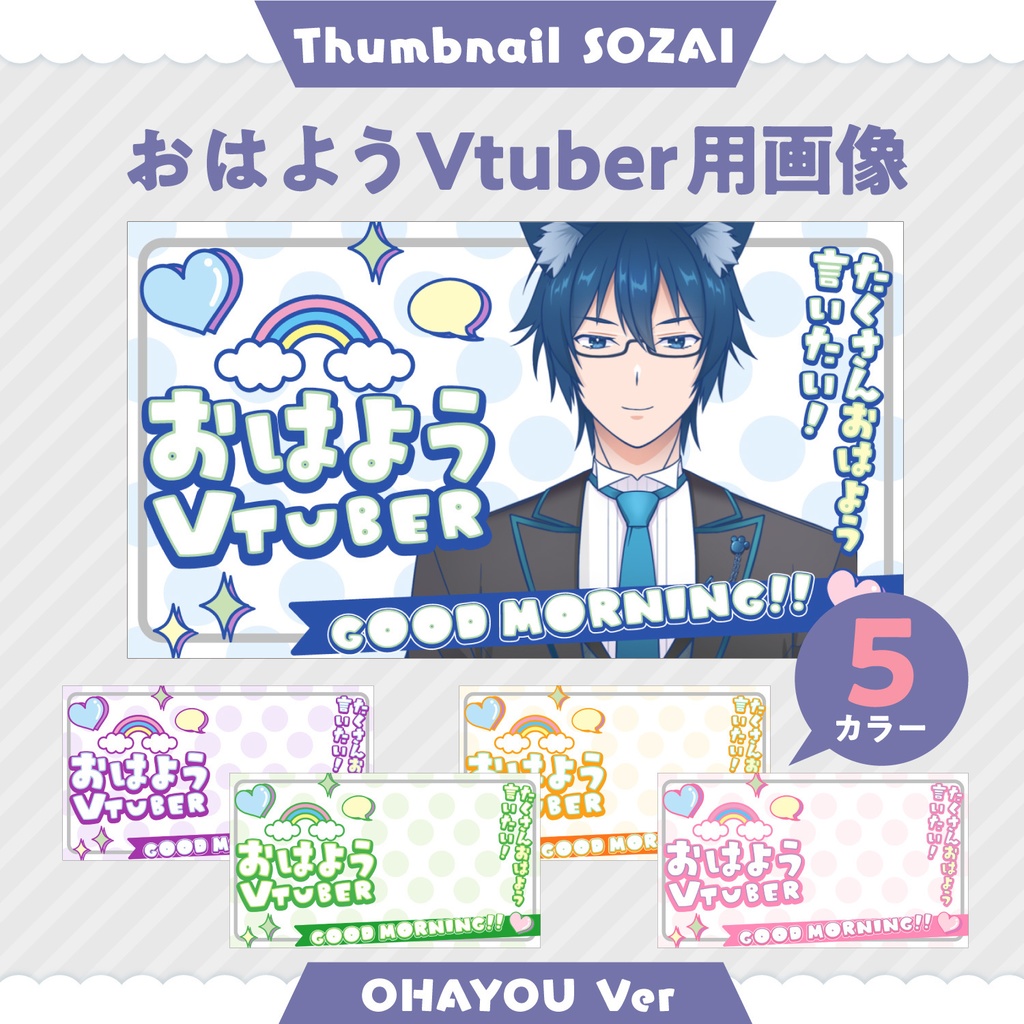 【素材】おはV画像・おはよう配信用サムネイル画像