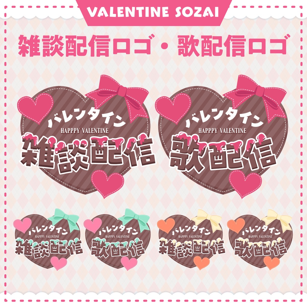 これだけで揃う!バレンタイン配信素材セット【歌、雑談配信・ロゴ・サムネイル・背景画像】