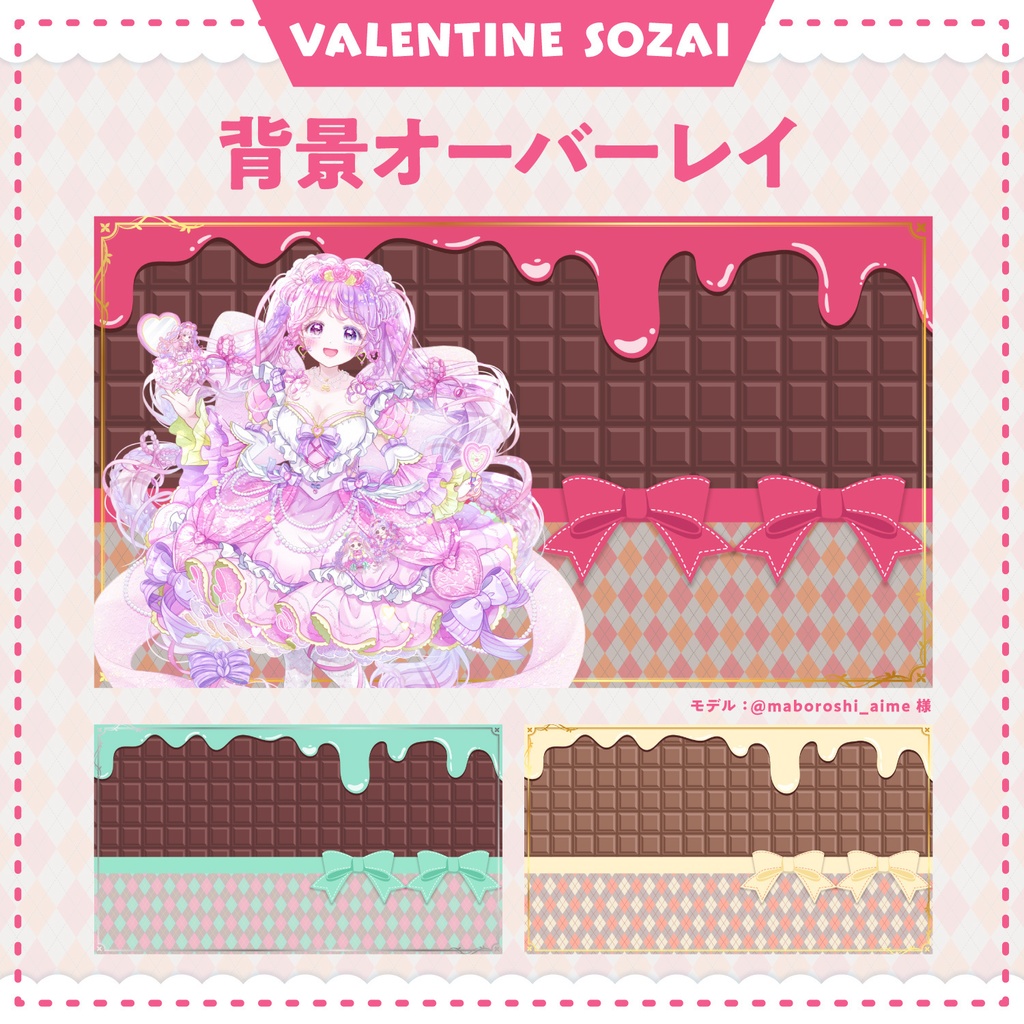 これだけで揃う!バレンタイン配信素材セット【歌、雑談配信・ロゴ・サムネイル・背景画像】