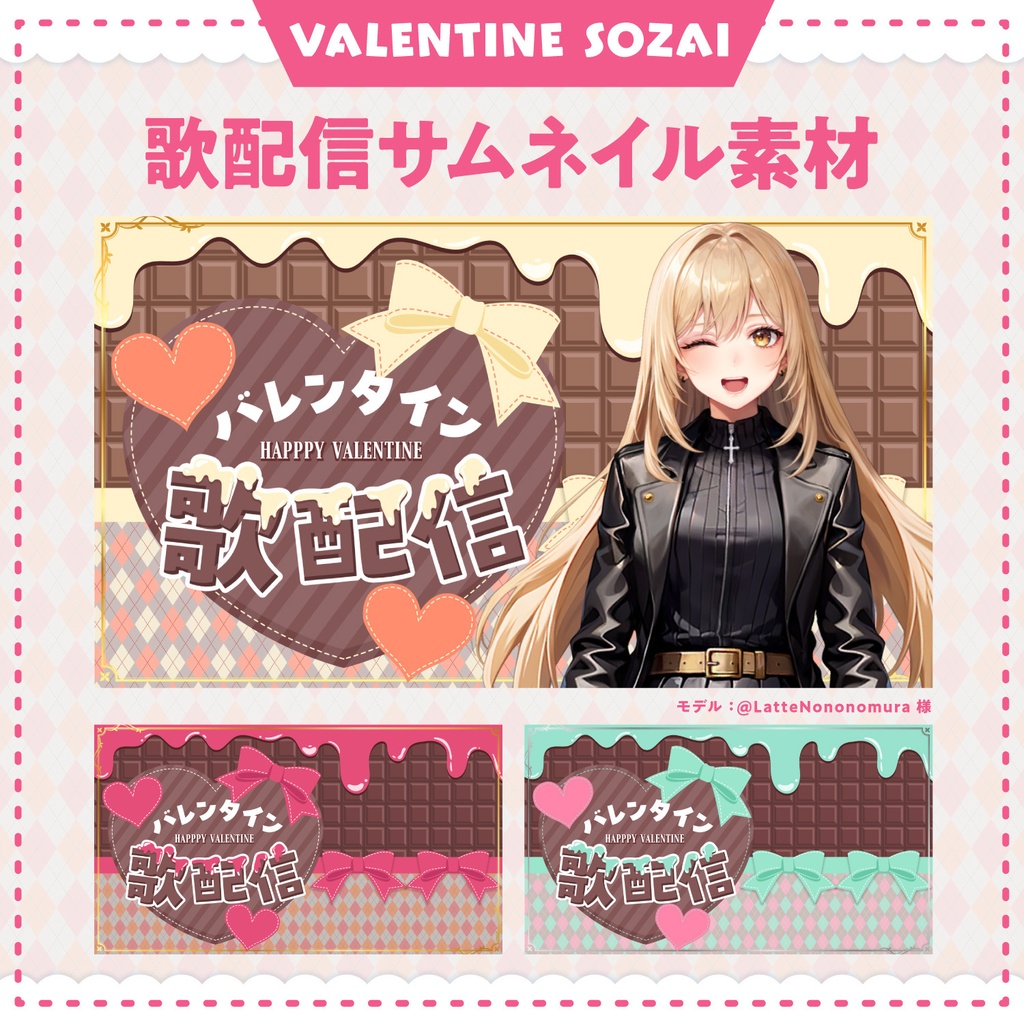 これだけで揃う!バレンタイン配信素材セット【歌、雑談配信・ロゴ・サムネイル・背景画像】