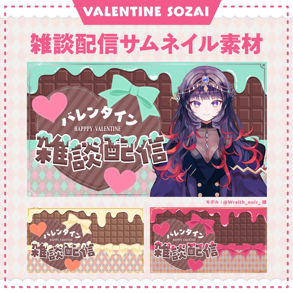 これだけで揃う!バレンタイン配信素材セット【歌、雑談配信・ロゴ・サムネイル・背景画像】