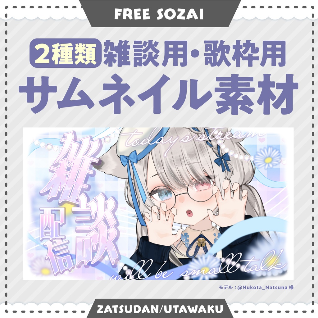 フォロー&リポストで使える★歌枠・雑談用サムネイル素材